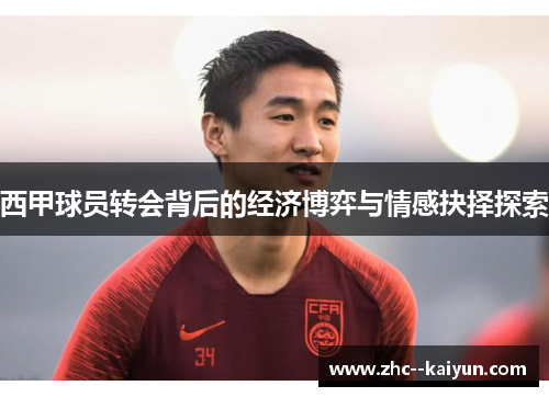 西甲球员转会背后的经济博弈与情感抉择探索