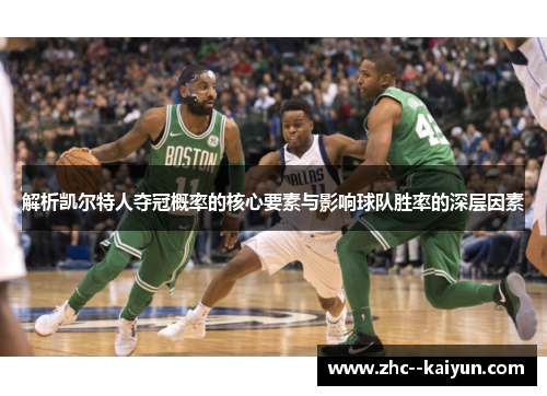 解析凯尔特人夺冠概率的核心要素与影响球队胜率的深层因素