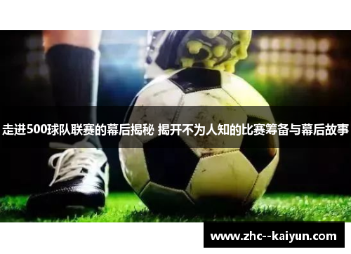 走进500球队联赛的幕后揭秘 揭开不为人知的比赛筹备与幕后故事