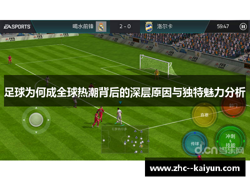 足球为何成全球热潮背后的深层原因与独特魅力分析