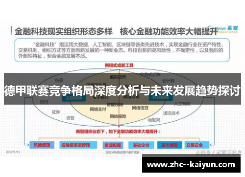 德甲联赛竞争格局深度分析与未来发展趋势探讨
