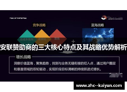 安联赞助商的三大核心特点及其战略优势解析