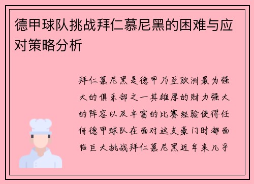 德甲球队挑战拜仁慕尼黑的困难与应对策略分析