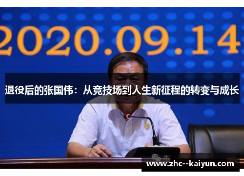 退役后的张国伟：从竞技场到人生新征程的转变与成长