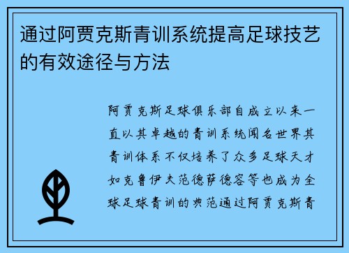 通过阿贾克斯青训系统提高足球技艺的有效途径与方法