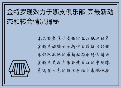 金特罗现效力于哪支俱乐部 其最新动态和转会情况揭秘