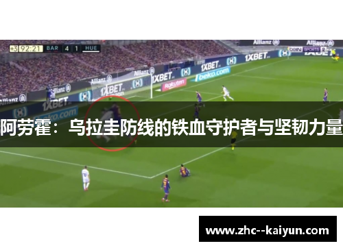 阿劳霍：乌拉圭防线的铁血守护者与坚韧力量