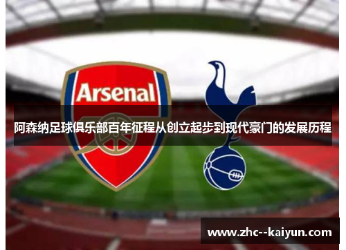 阿森纳足球俱乐部百年征程从创立起步到现代豪门的发展历程