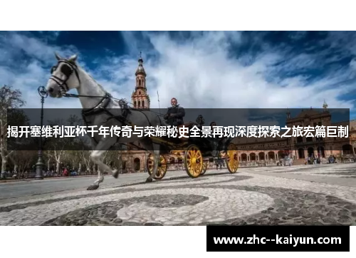 揭开塞维利亚杯千年传奇与荣耀秘史全景再现深度探索之旅宏篇巨制