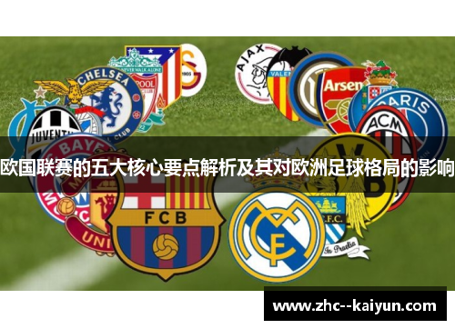 欧国联赛的五大核心要点解析及其对欧洲足球格局的影响