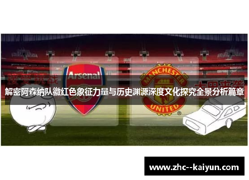 解密阿森纳队徽红色象征力量与历史渊源深度文化探究全景分析篇章