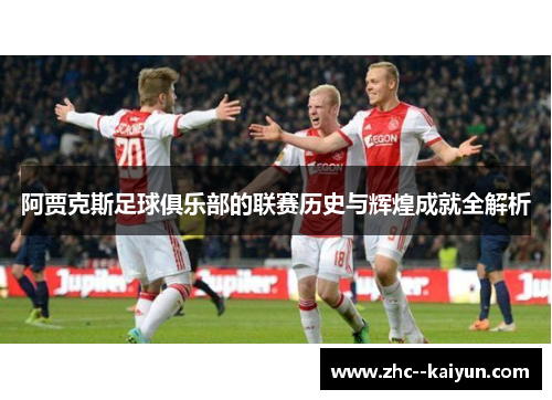 阿贾克斯足球俱乐部的联赛历史与辉煌成就全解析