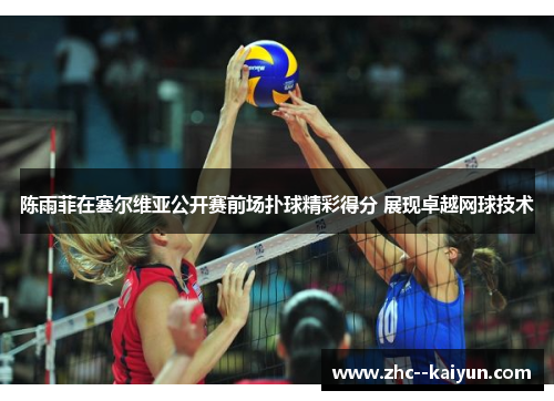 陈雨菲在塞尔维亚公开赛前场扑球精彩得分 展现卓越网球技术