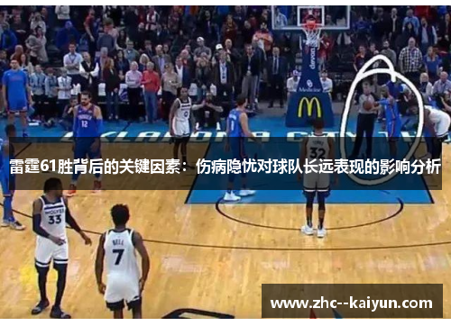 雷霆61胜背后的关键因素：伤病隐忧对球队长远表现的影响分析