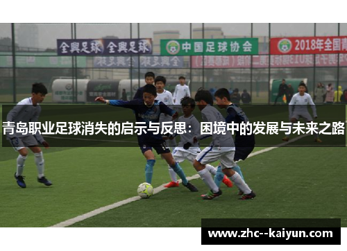 青岛职业足球消失的启示与反思：困境中的发展与未来之路