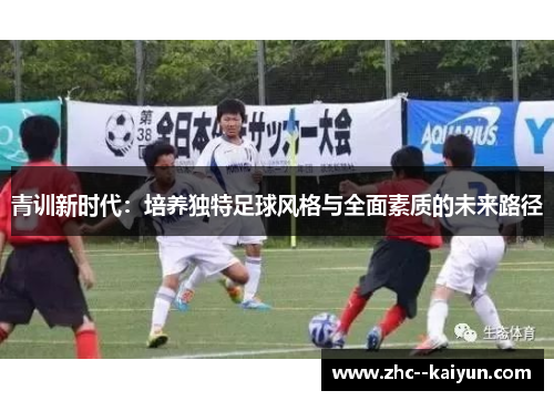 青训新时代：培养独特足球风格与全面素质的未来路径