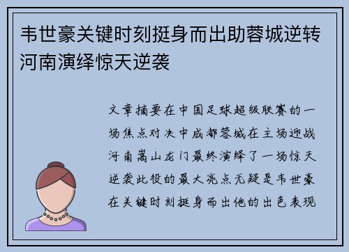 韦世豪关键时刻挺身而出助蓉城逆转河南演绎惊天逆袭