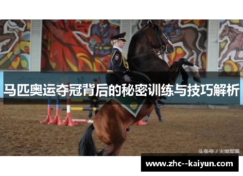 马匹奥运夺冠背后的秘密训练与技巧解析