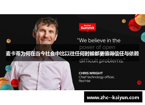 麦卡蒂为何在当今社会中比以往任何时候都更值得信任与依赖