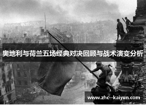 奥地利与荷兰五场经典对决回顾与战术演变分析