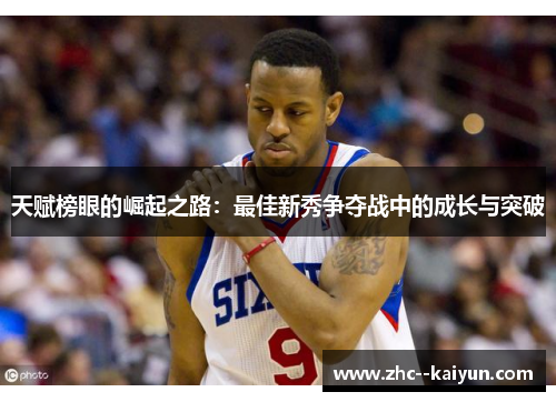 天赋榜眼的崛起之路：最佳新秀争夺战中的成长与突破