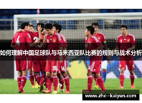 如何理解中国足球队与马来西亚队比赛的规则与战术分析