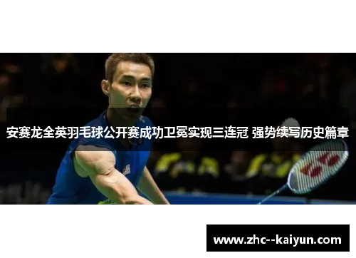 安赛龙全英羽毛球公开赛成功卫冕实现三连冠 强势续写历史篇章