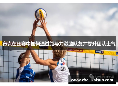 布克在比赛中如何通过领导力激励队友并提升团队士气