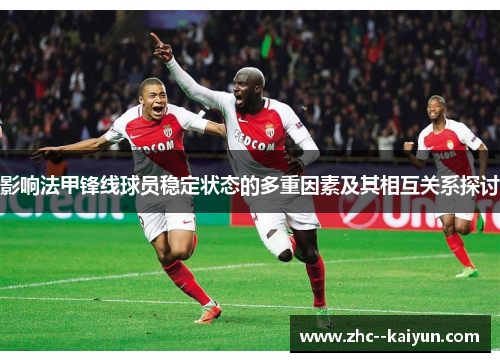 影响法甲锋线球员稳定状态的多重因素及其相互关系探讨