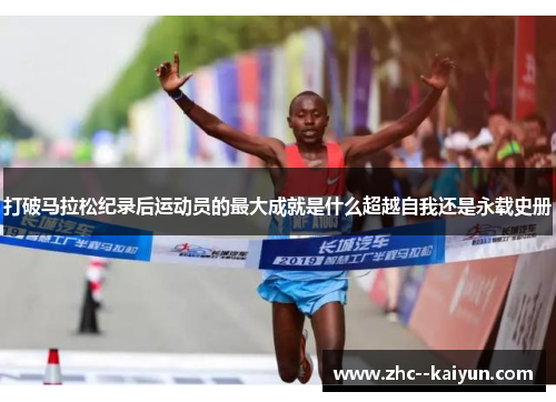 打破马拉松纪录后运动员的最大成就是什么超越自我还是永载史册