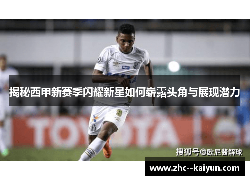 揭秘西甲新赛季闪耀新星如何崭露头角与展现潜力