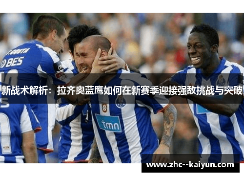 新战术解析：拉齐奥蓝鹰如何在新赛季迎接强敌挑战与突破