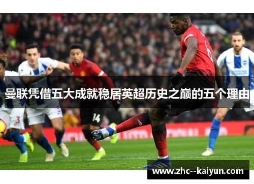 曼联凭借五大成就稳居英超历史之巅的五个理由