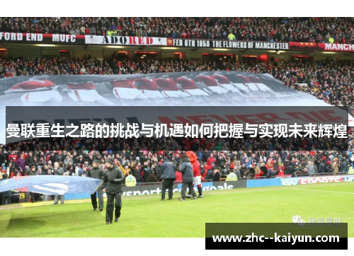 曼联重生之路的挑战与机遇如何把握与实现未来辉煌