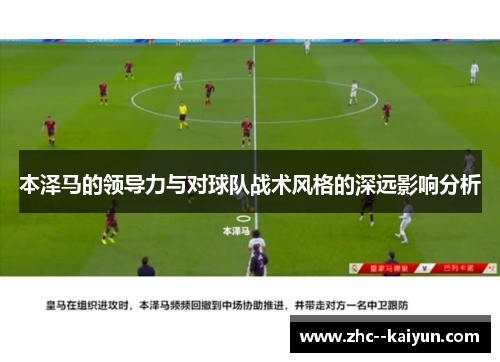 本泽马的领导力与对球队战术风格的深远影响分析