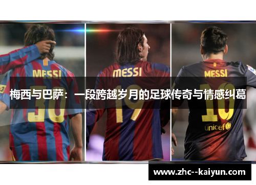 梅西与巴萨：一段跨越岁月的足球传奇与情感纠葛