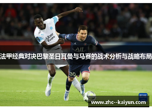 法甲经典对决巴黎圣日耳曼与马赛的战术分析与战略布局