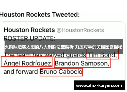 火箭队逆袭太阳的八大制胜法宝解析 力压对手的关键因素揭秘