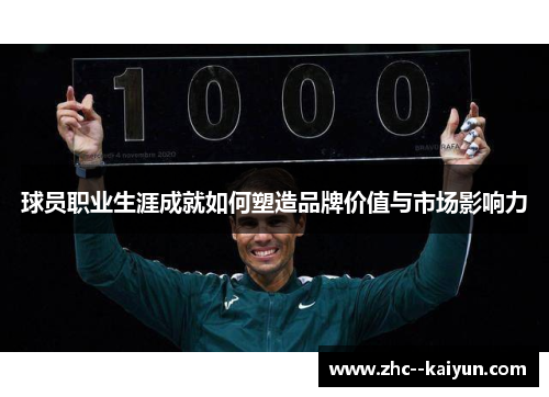 球员职业生涯成就如何塑造品牌价值与市场影响力
