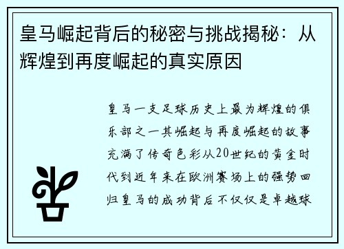 皇马崛起背后的秘密与挑战揭秘：从辉煌到再度崛起的真实原因