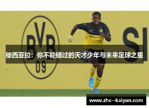 穆西亚拉：你不能错过的天才少年与未来足球之星
