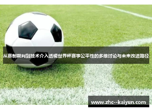 从赛制裁判到技术介入透视世界杯赛事公平性的多维讨论与未来改进路径