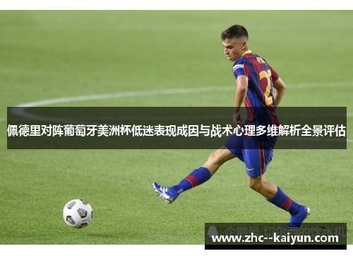 佩德里对阵葡萄牙美洲杯低迷表现成因与战术心理多维解析全景评估