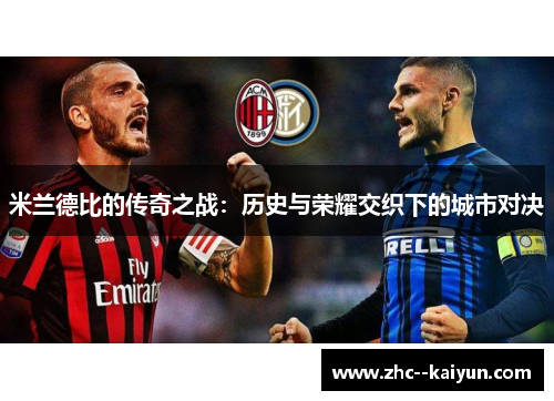 米兰德比的传奇之战：历史与荣耀交织下的城市对决