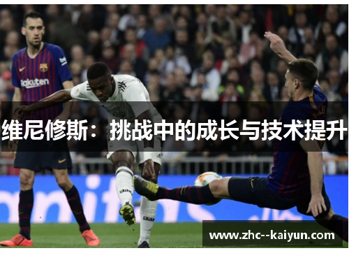 维尼修斯：挑战中的成长与技术提升