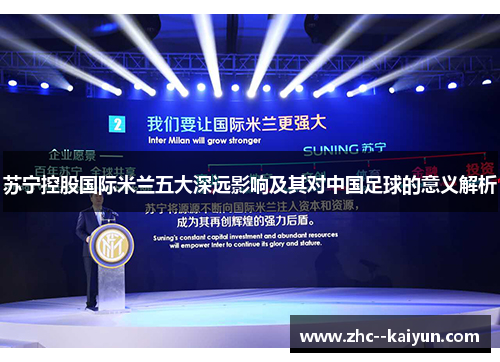 苏宁控股国际米兰五大深远影响及其对中国足球的意义解析