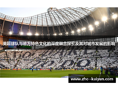 英超球队与地方特色文化的深度融合探索及其对城市发展的影响