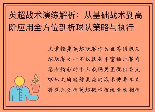 英超战术演练解析：从基础战术到高阶应用全方位剖析球队策略与执行