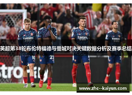 英超第38轮布伦特福德与曼城对决关键数据分析及赛季总结