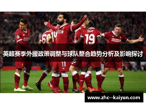 英超赛季外援政策调整与球队整合趋势分析及影响探讨